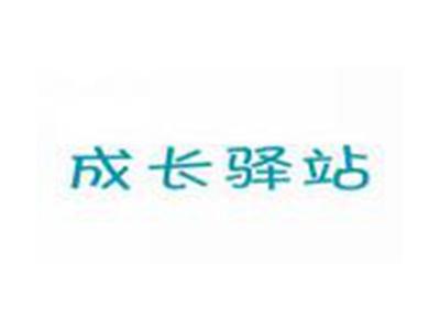成长驿站