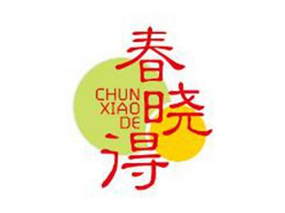 春晓得