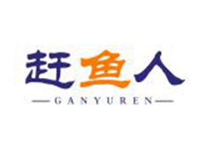 赶鱼人GANYUREN
