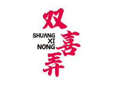 双喜弄