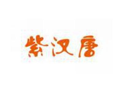 紫汉唐