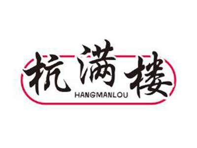 杭满楼