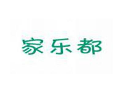 家乐都