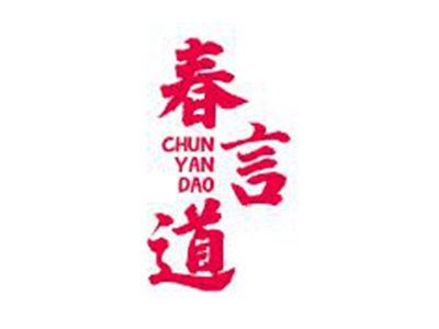 春言道