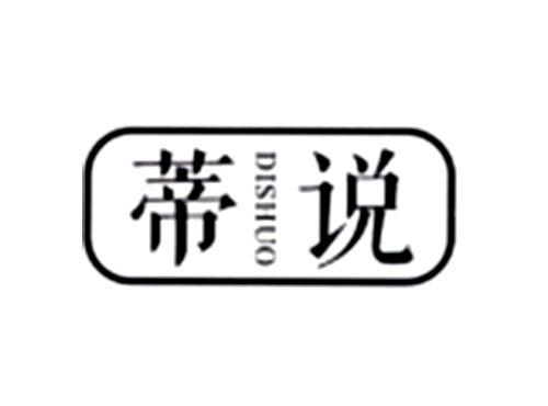 蒂说