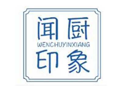 闻厨印象