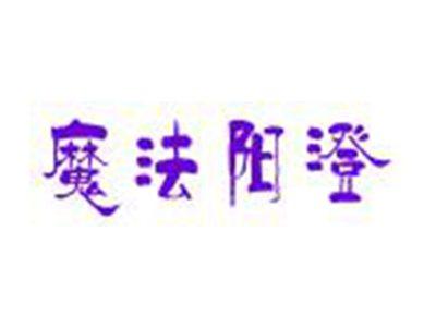 魔法阳澄