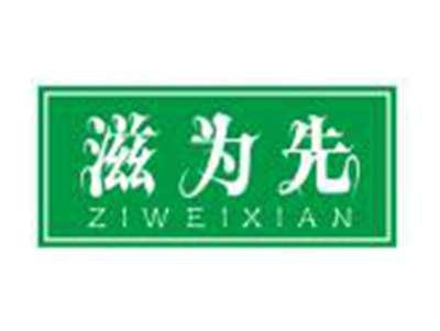 滋为先