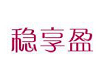 稳享盈