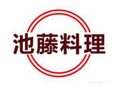池藤料理