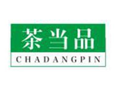 茶当品
