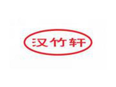 汉竹轩