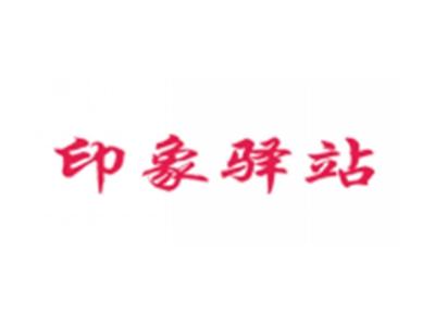 印象驿站