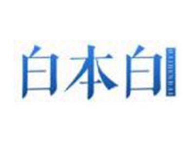 白本白