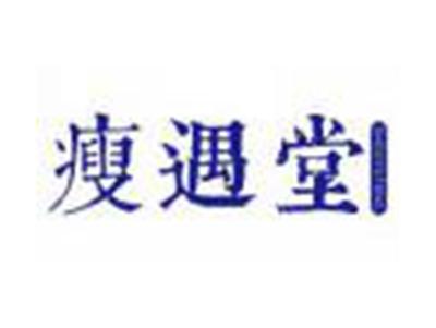 瘦遇堂