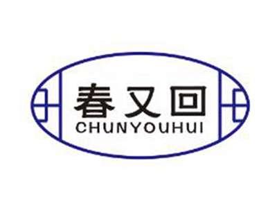 春又回