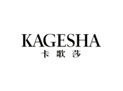卡歌莎KAGESHA