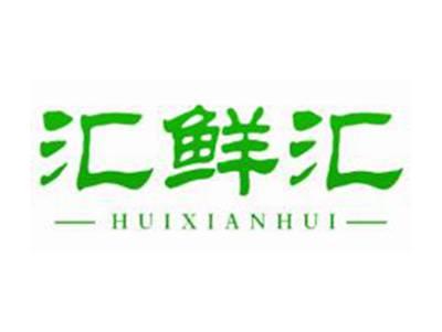 汇鲜汇