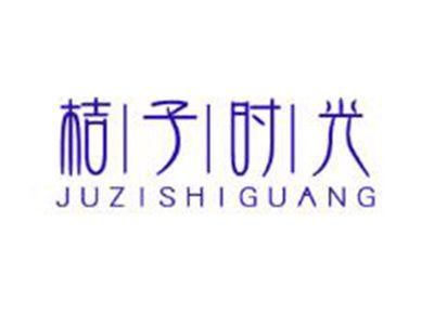 桔子时光