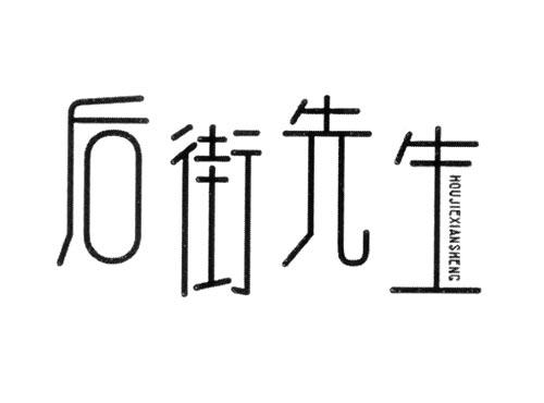 后街先生