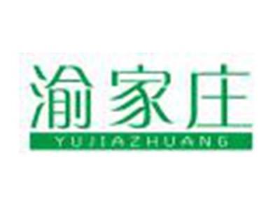 渝家庄