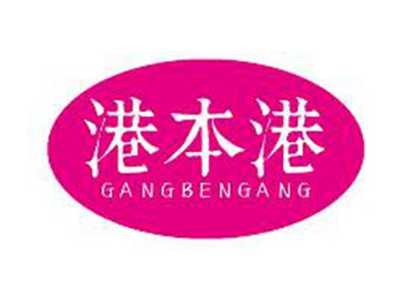 港本港GANGBENGANG