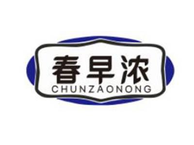 春早浓