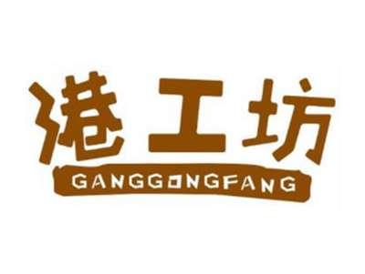 港工坊GANGGONGFANG