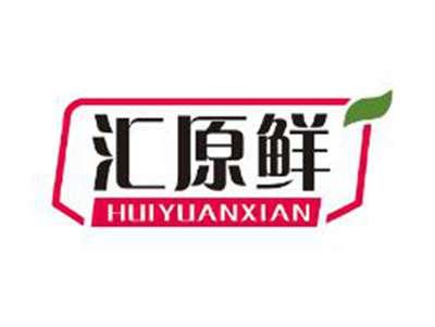 汇原鲜