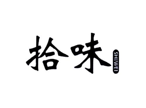 拾味