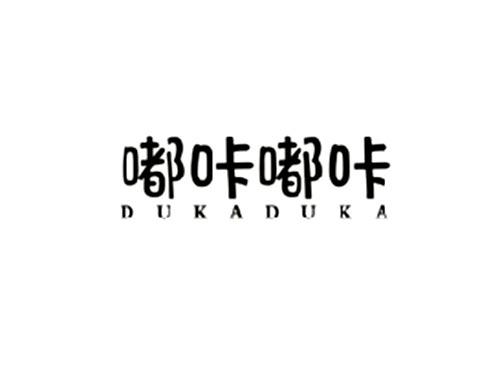 嘟咔嘟咔