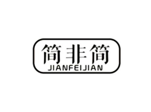 简非简