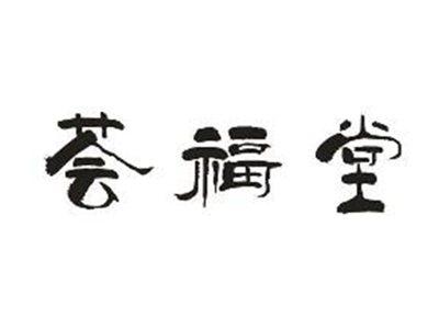 荟福堂