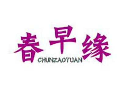 春早缘