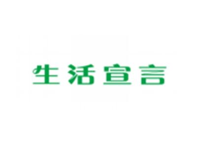 生活宣言