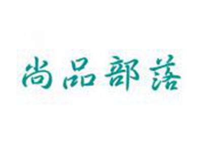 尚品部落