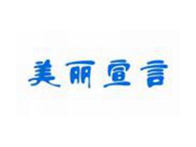 美丽宣言