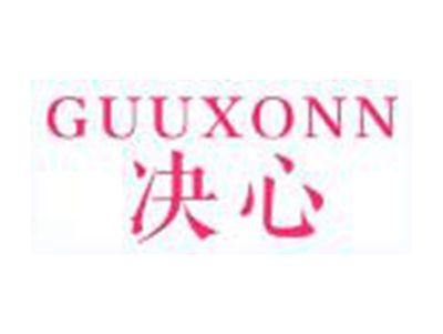 决心GUUXONN