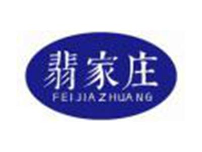 翡家庄