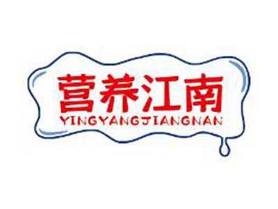 营养江南
