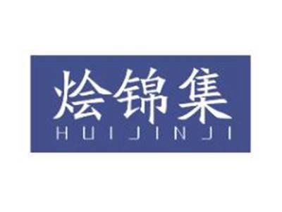 烩锦集
