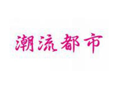 潮流都市