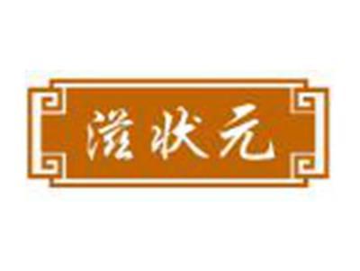 滋状元