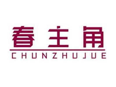 春主角CHUNZHUJUE