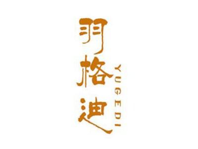 羽格迪YUGEDI