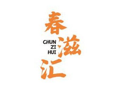 春滋汇