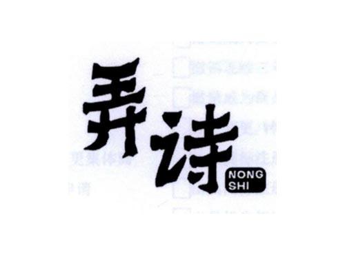 弄诗