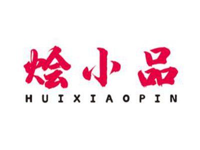 烩小品