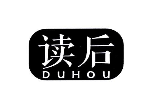 读后