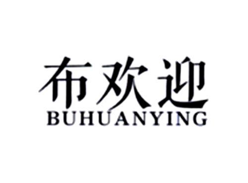 布欢迎